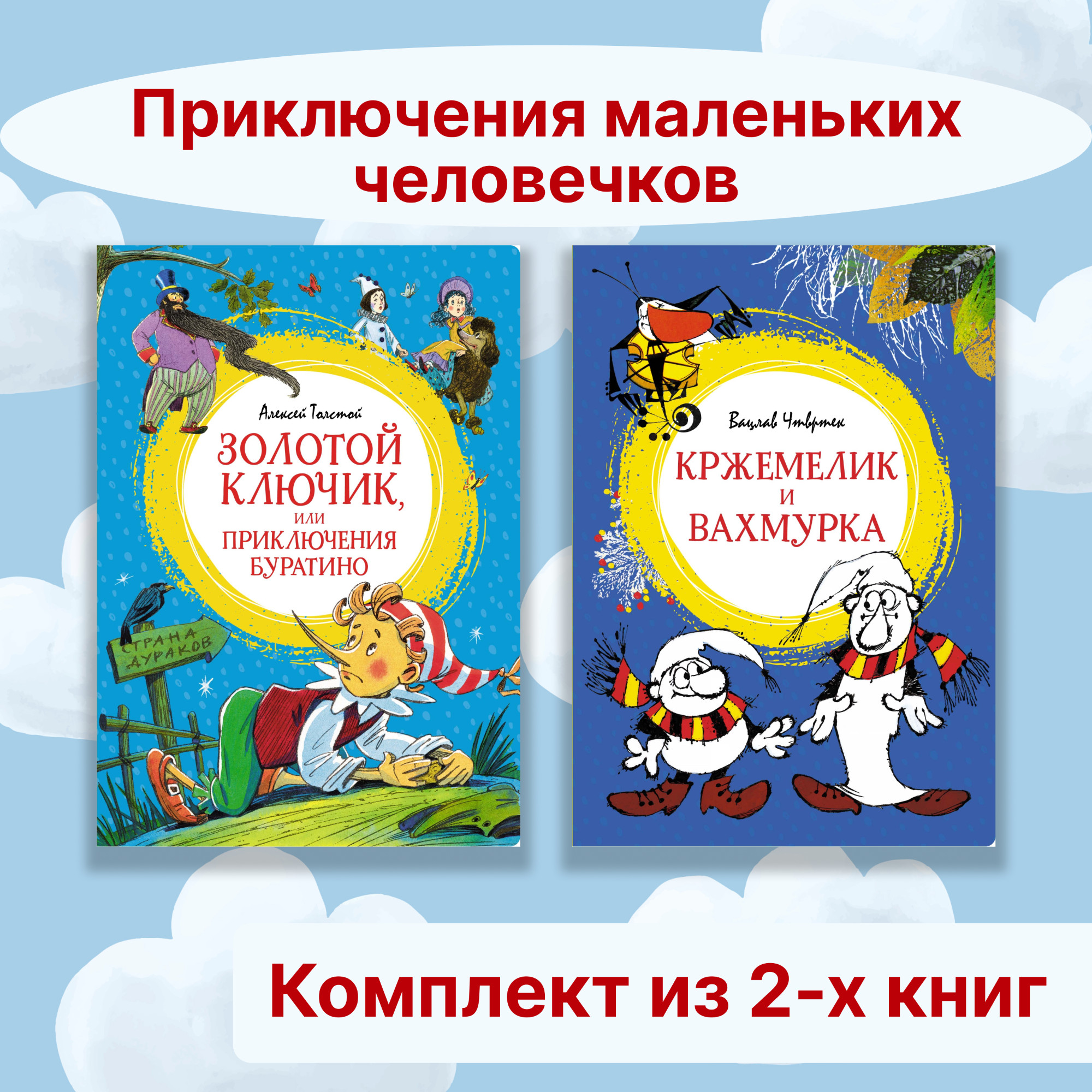 Книга Махаон Приключения маленьких человечков. Комплект из 2-х книг. - фото 1