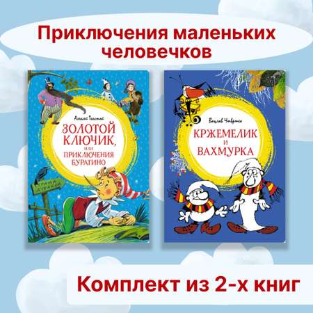 Книга Махаон Приключения маленьких человечков. Комплект из 2-х книг.