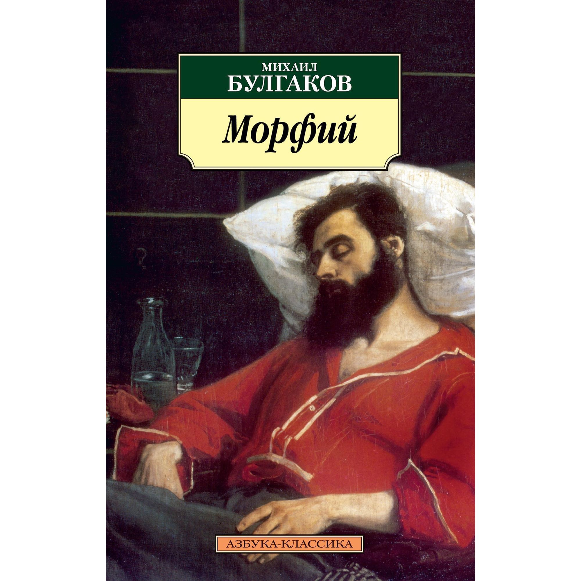 Книга Морфий Азбука классика Булгаков Михаил