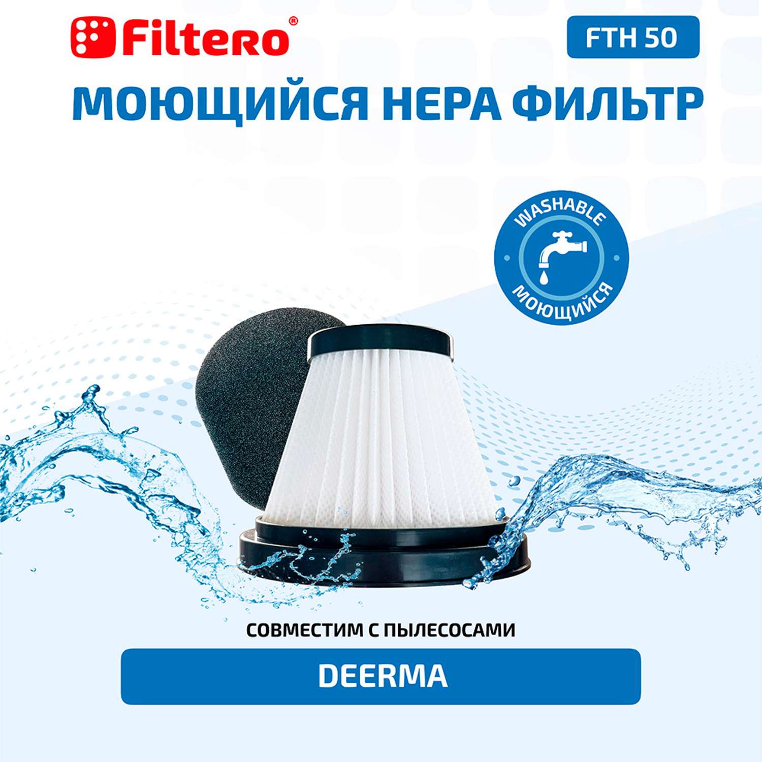 Набор фильтров Filtero FTH 50 для вертикального пылесоса Xiaomi - фото 4