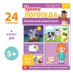 Книга Буква-ленд «Уроки логопеда. Комплексное развитие речи» 24 страницы 5-7 лет