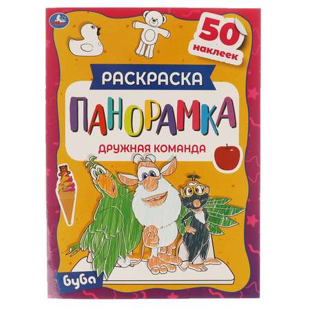 Раскраска-панорамка УМка Буба Дружная команда 309724