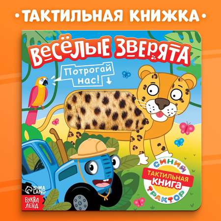 Тактильная книжка Синий трактор «Весёлые зверята»