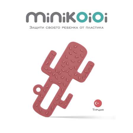 Прорезыватель для зубов MinikOiOi силиконовый кактус бордовый 3+