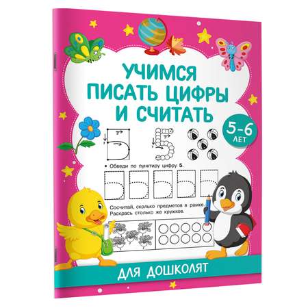 Книга Учимся писать цифры и считать Для дошколят 5-6 лет