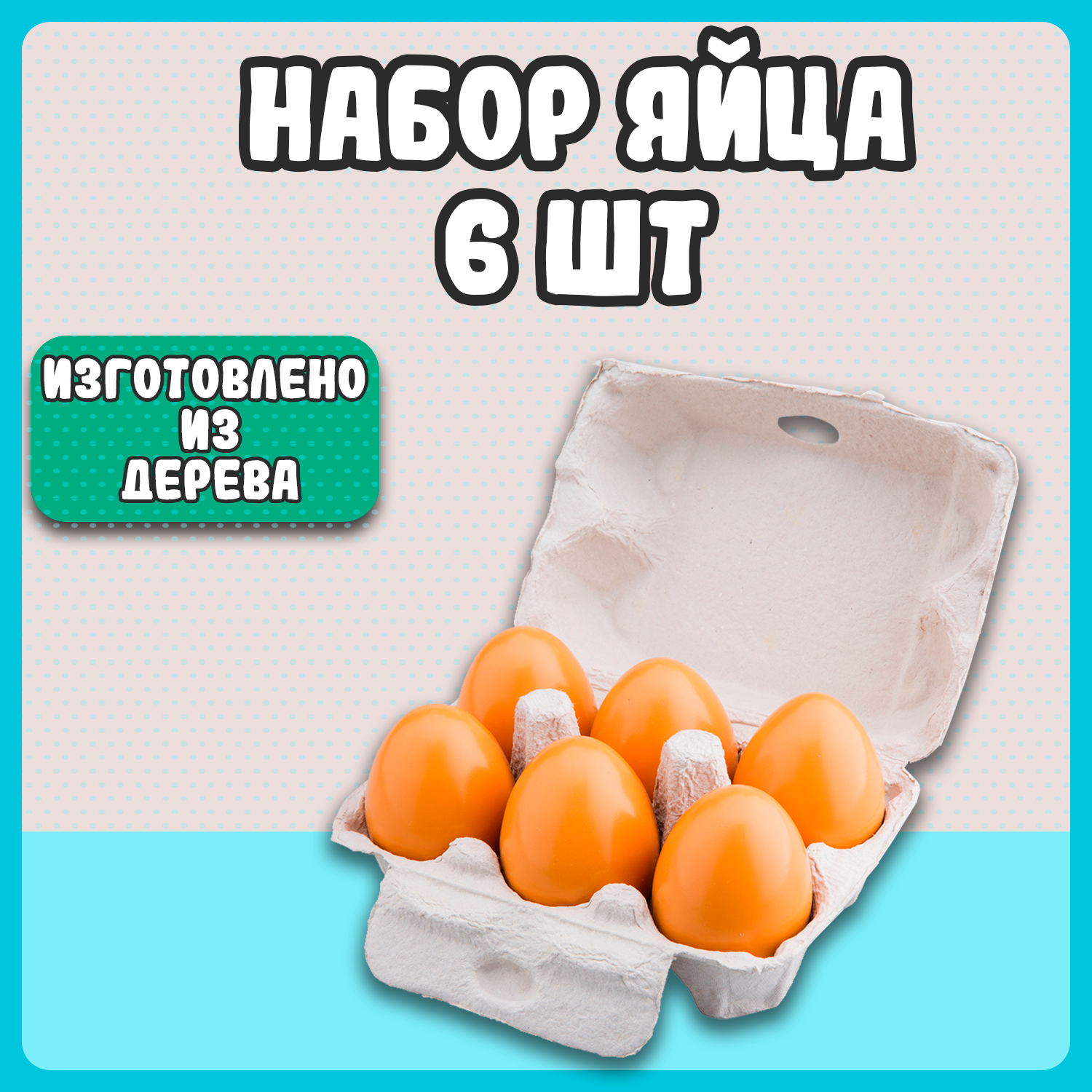 Игровой набор New Classic Toys Яйца 6 шт 10596 - фото 7