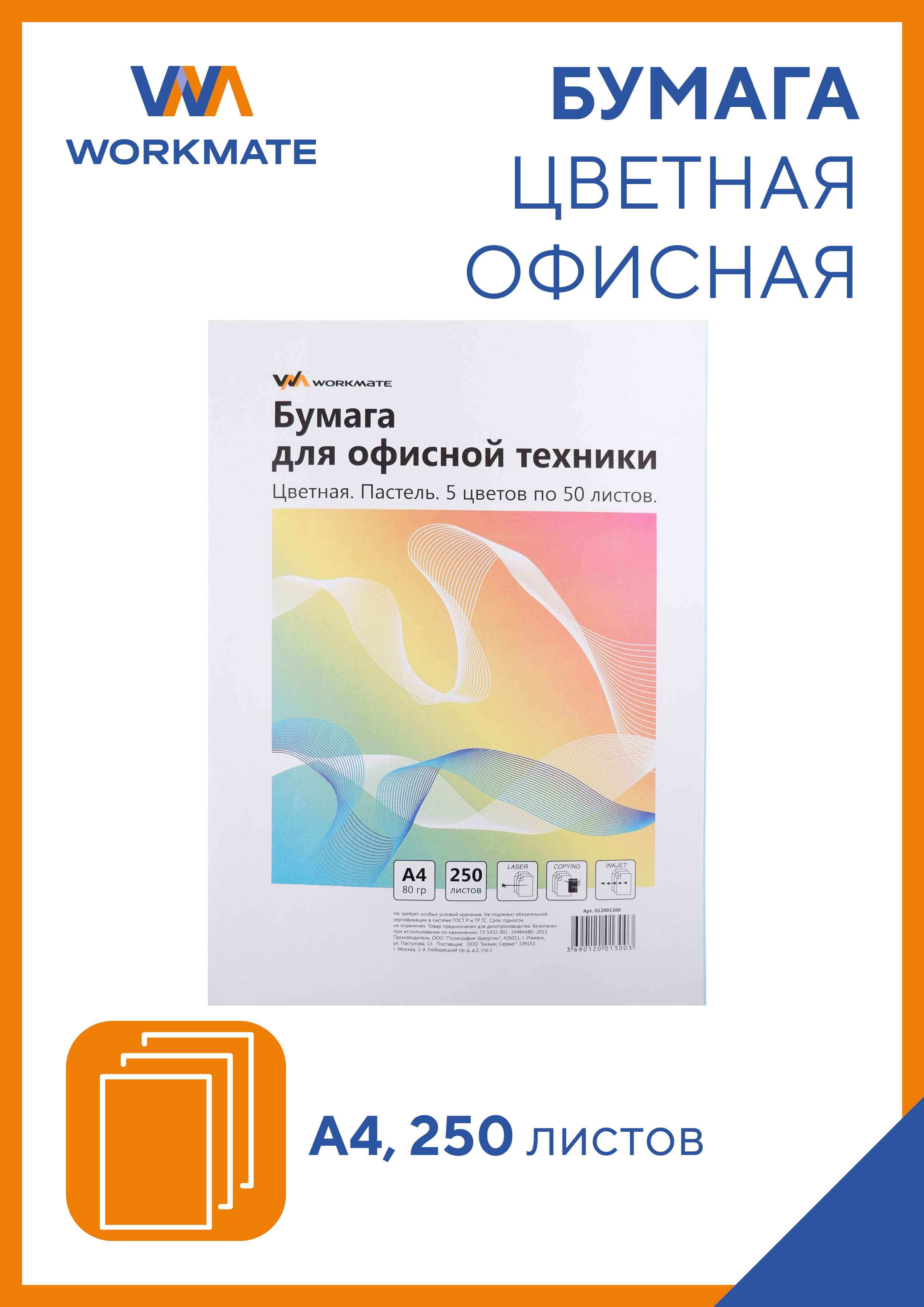 Бумага для офисной техники WORKMATE А4 80 г/м2 250 листов цветная пастель - фото 1