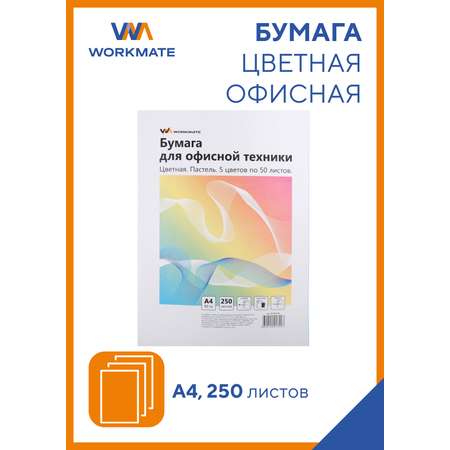 Бумага для офисной техники WORKMATE А4 80 г/м2 250 листов цветная пастель