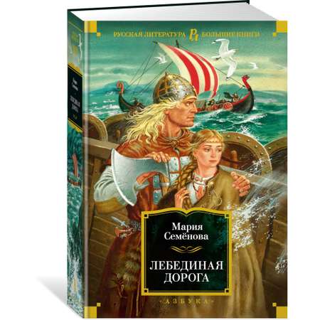 Книга АЗБУКА Лебединая дорога Семёнова М. Русская литература. Большие книги