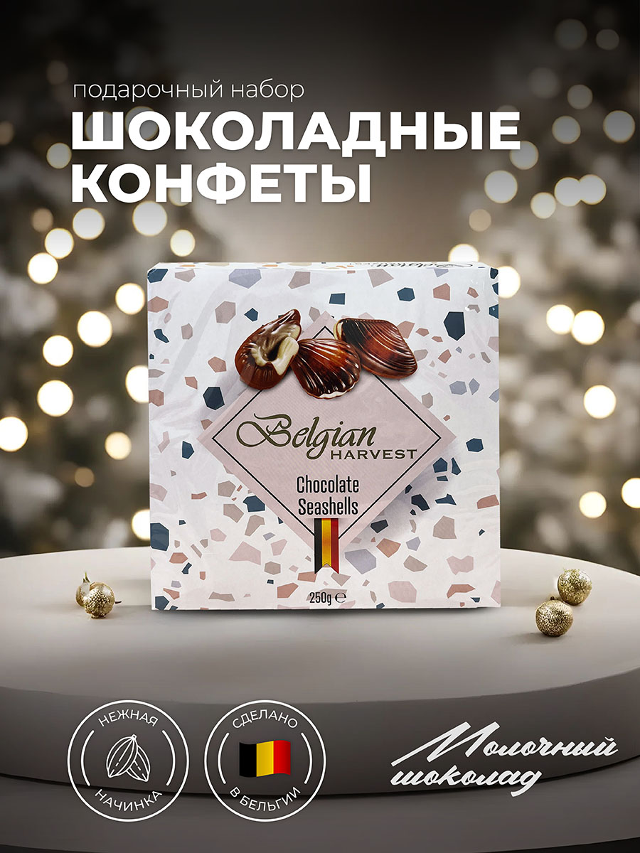 Шоколадные конфеты Belgian Harvest ракушки 250г