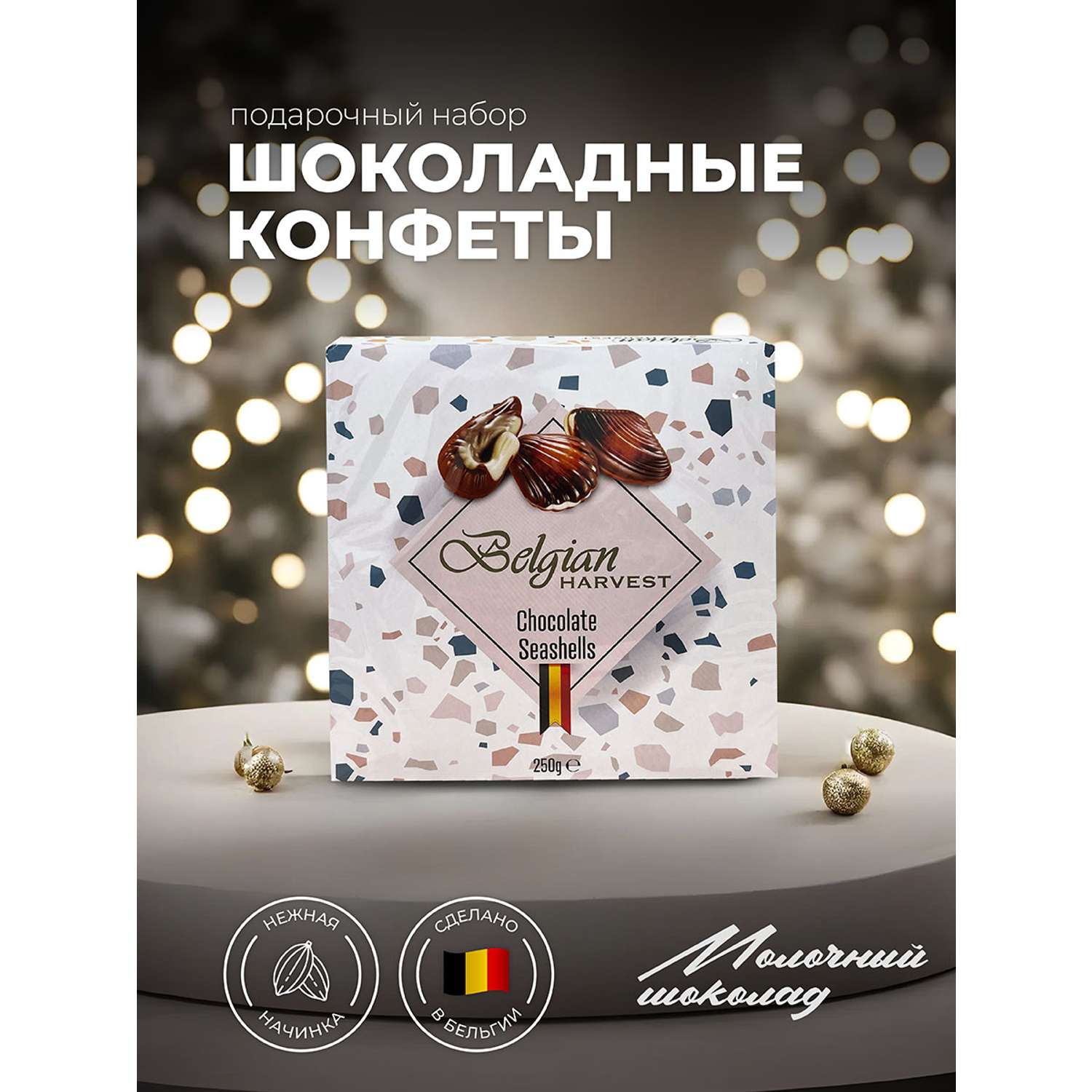 Шоколадные конфеты Belgian Harvest ракушки 250г - фото 1