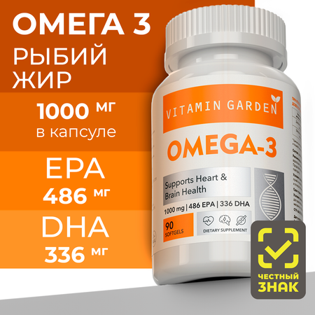 Омега 3 1000мг VITAMIN GARDEN рыбий жир для взрослых и подростков 90 капсул