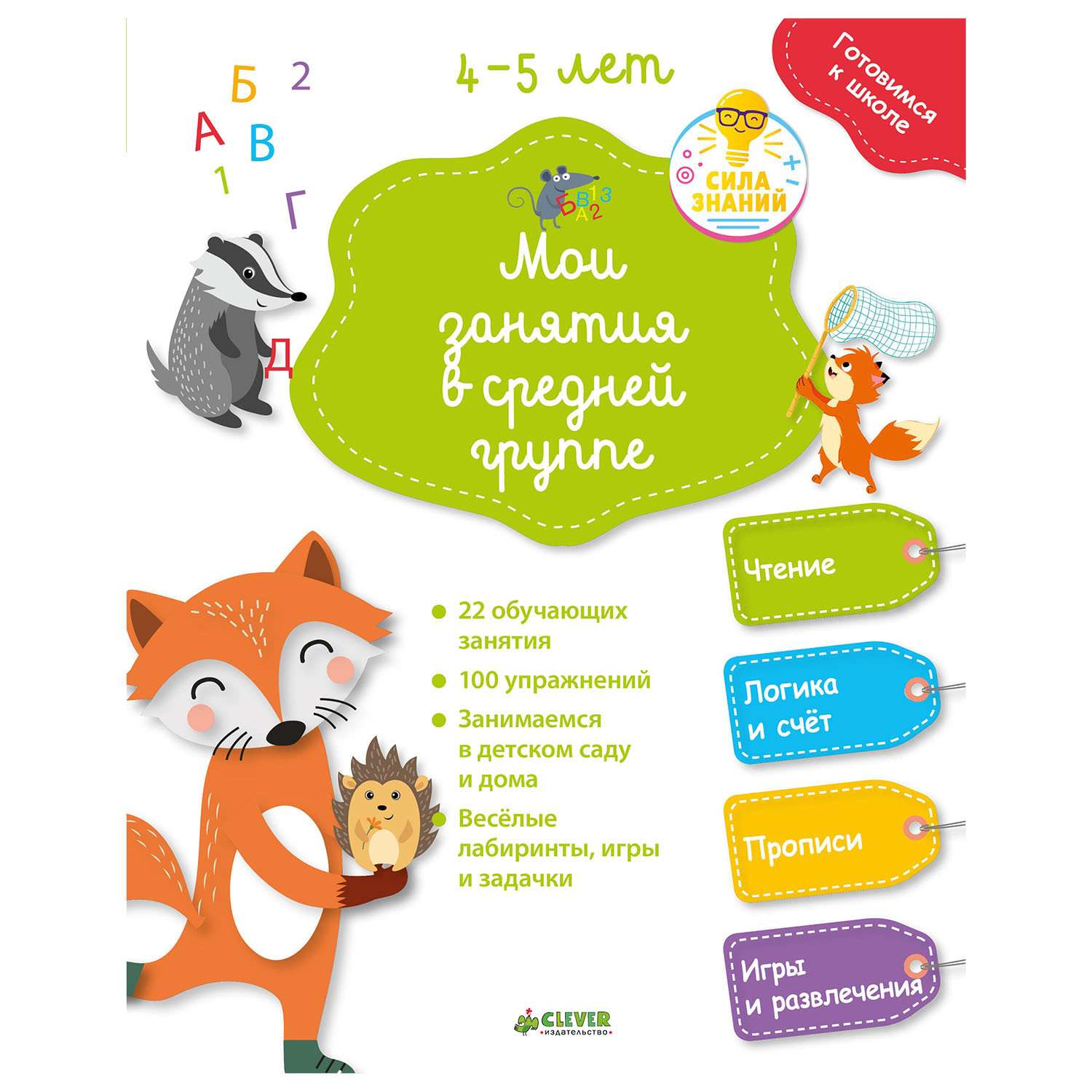 Книга Clever Готовимся к школе Мои занятия в средней группе 4-5 лет купить  по цене 9 ₽ в интернет-магазине Детский мир