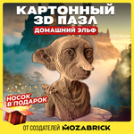 Конструктор 3D картонный QBRIX Домашний эльф 20090