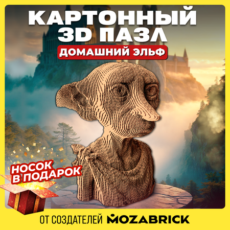 Конструктор 3D картонный QBRIX Домашний эльф 20090