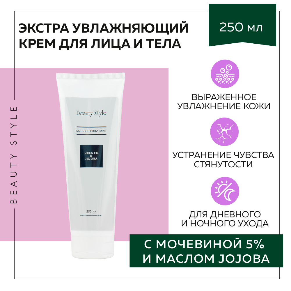 Экстраувлажняющий крем Beauty Style питательный для лица и тела с Urea 5% и маслом Jojoba 250 мл - фото 1