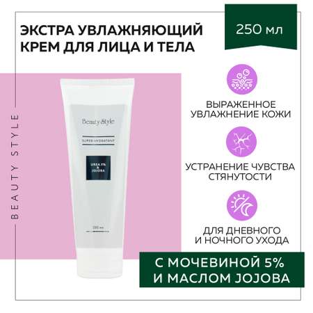 Экстраувлажняющий крем Beauty Style питательный для лица и тела с Urea 5% и маслом Jojoba 250 мл