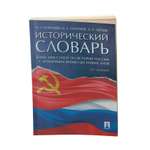 Книга Проспект Исторический словарь. Орлов. Справочник ЕГЭ по истории