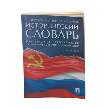 Книга Проспект Исторический словарь.