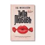 Книга Феникс Типа любовь. Детектив