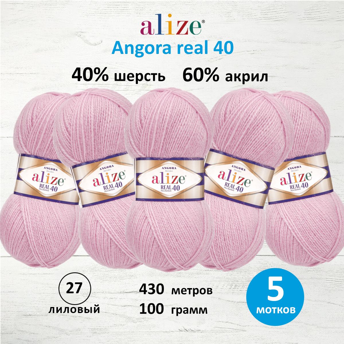 Пряжа Alize мягкая для вязания Angora real 40 100 гр 430 м 5 мотков 27 лиловый - фото 1