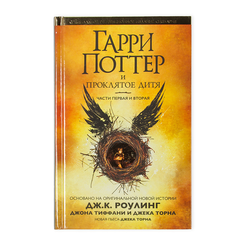 Книга Махаон Гарри Поттер и проклятое дитя - фото 1