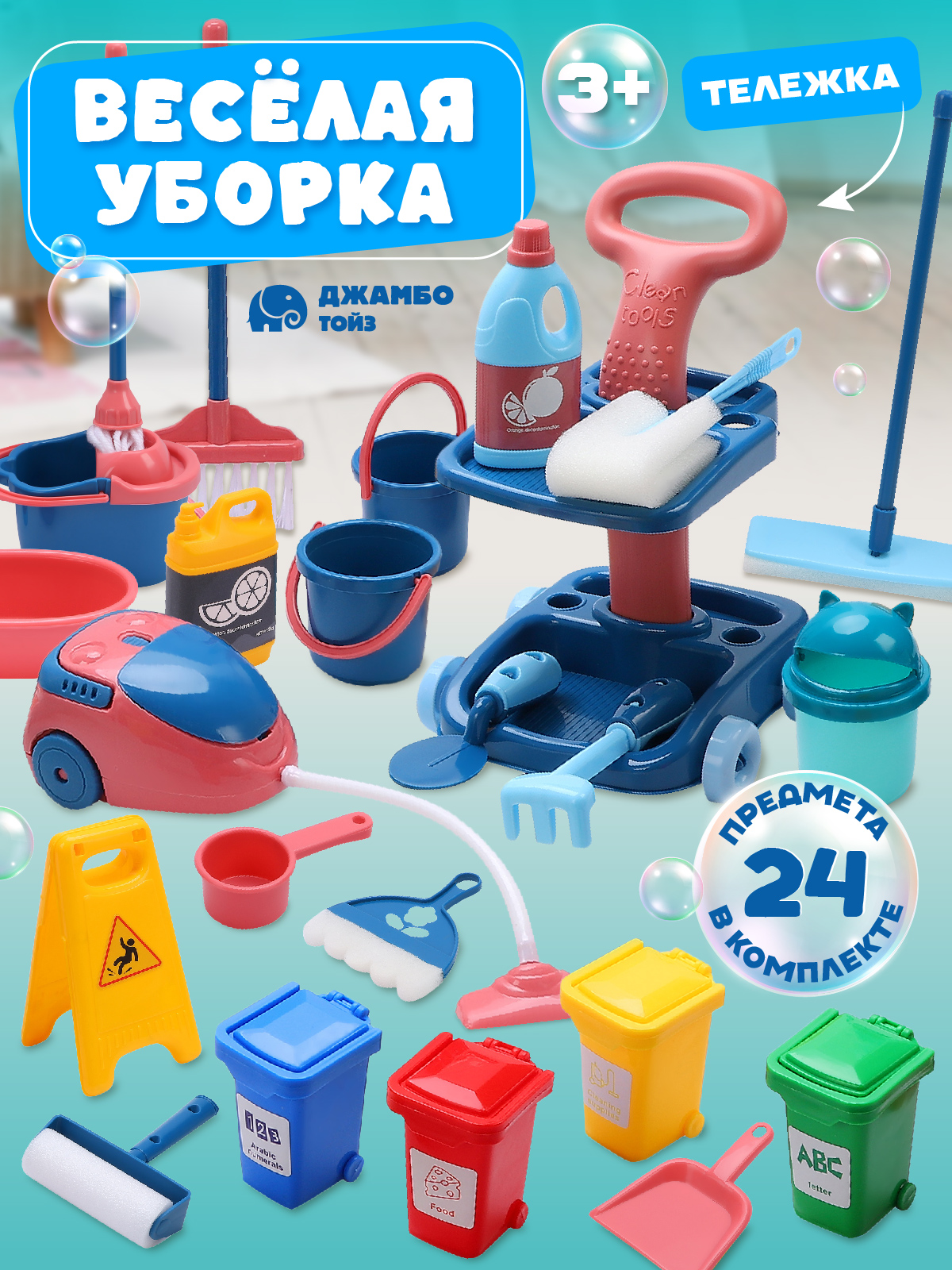 Игровой набор ДЖАМБО Уборка - фото 1