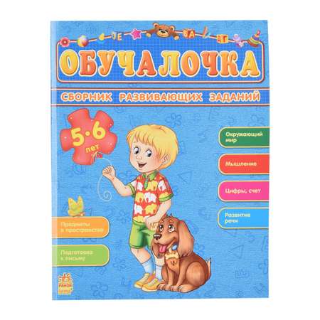 Книга РАНОК Обучалочка 5-6 лет