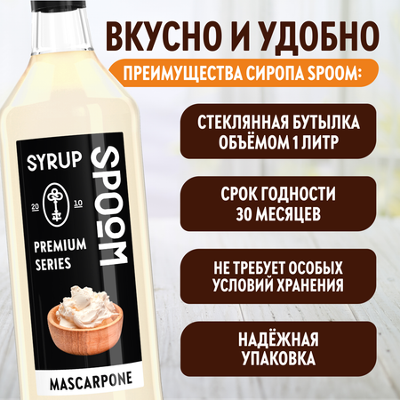 Сироп SPOOM Маскарпоне 1л для кофе коктейлей и десертов