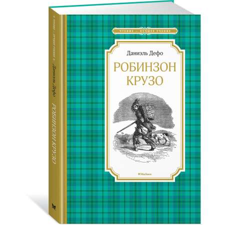 Книга Робинзон Крузо Чтение лучшее учение