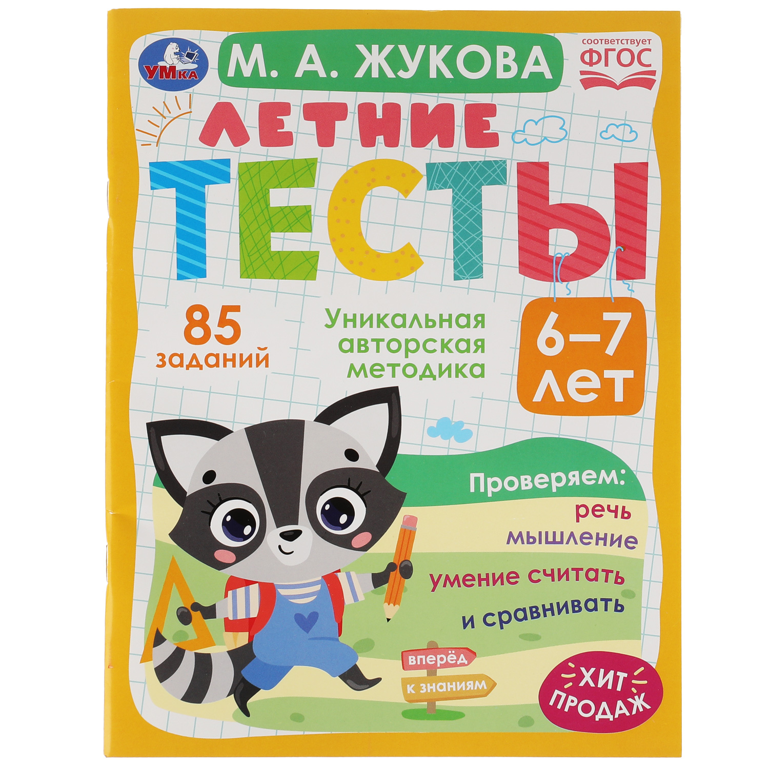 Книга УМка Летние тесты. 6-7 лет М. А. Жукова 85 заданий - фото 1