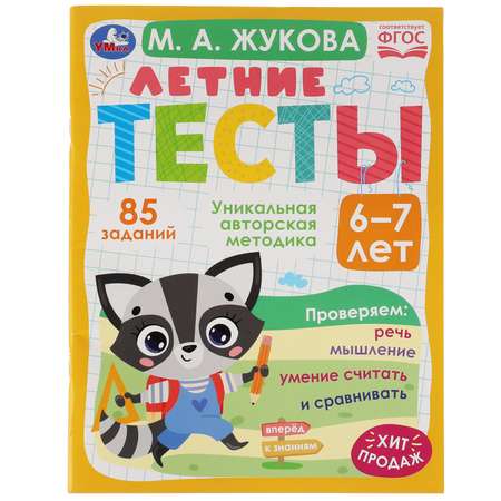 Книга УМка Летние тесты. 6-7 лет М. А. Жукова 85 заданий