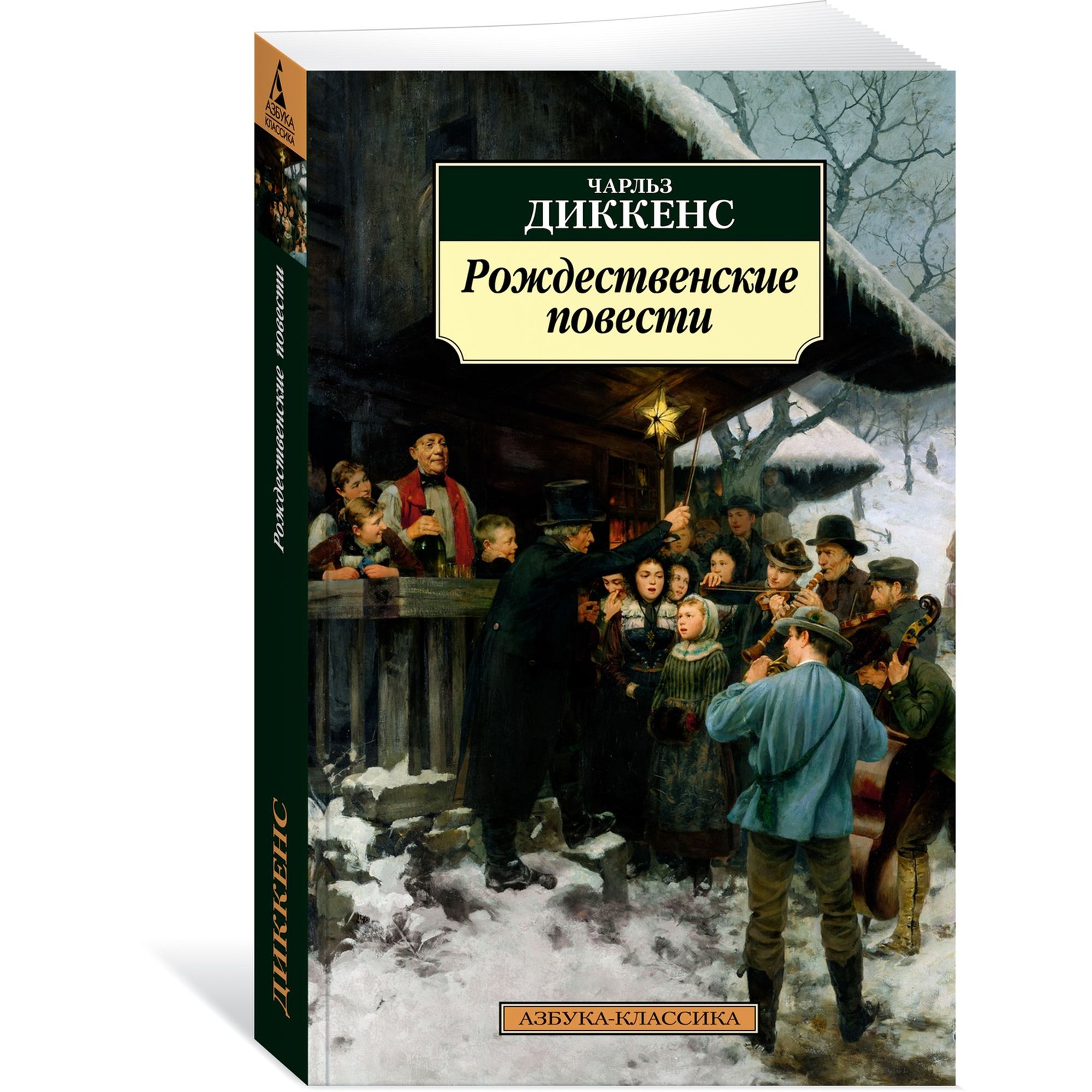 Книга Рождественские повести Азбука классика Диккенс Чарльз