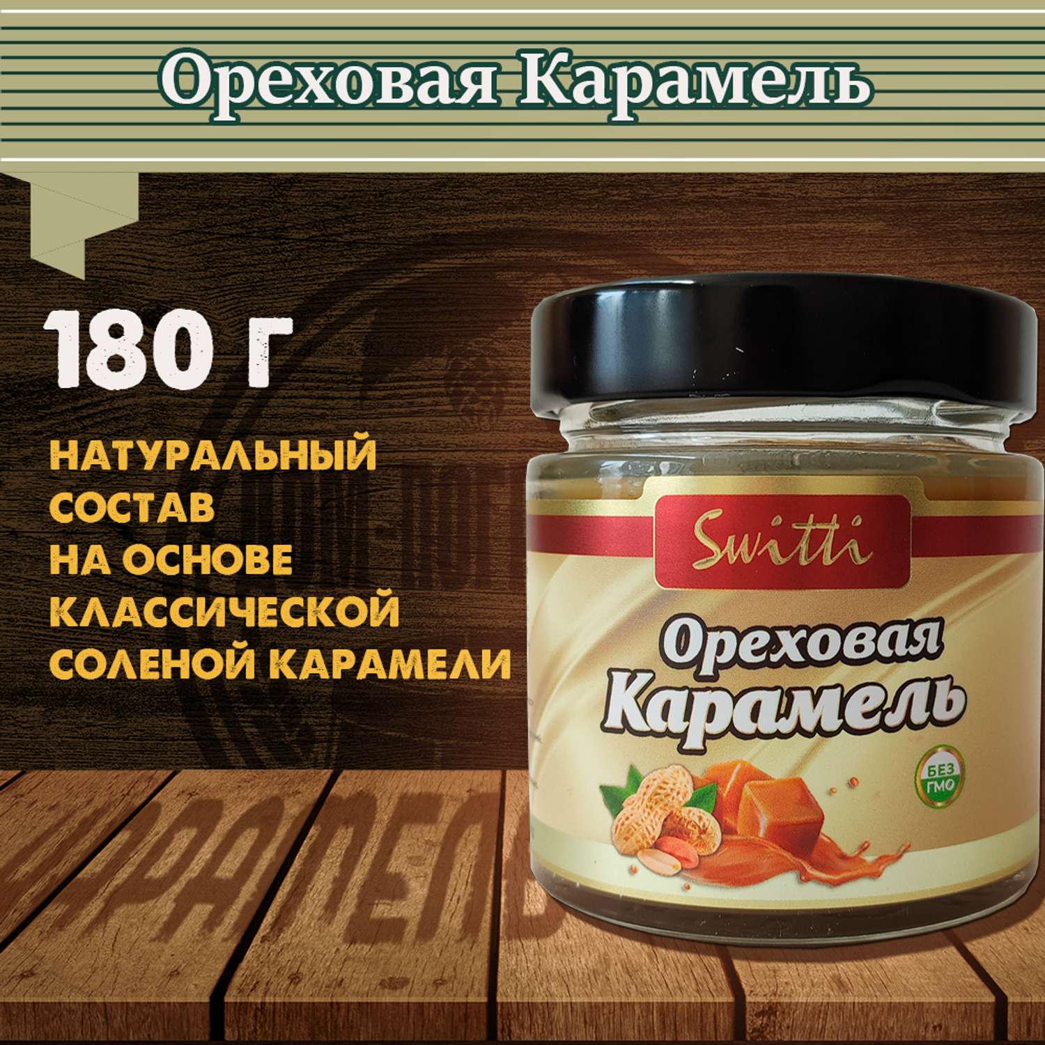 Карамель ореховая Switti 180 гр - фото 1