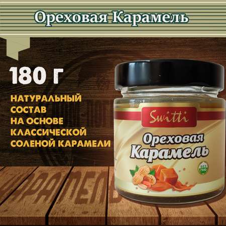 Карамель ореховая Switti 180 гр