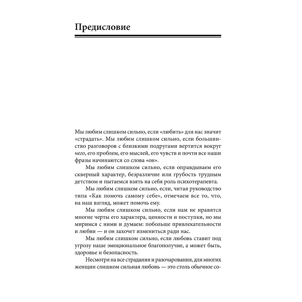 Норвуд Робин / Добрая книга / Женщины которые любят слишком сильно. Если  для Вас любить означает страдать