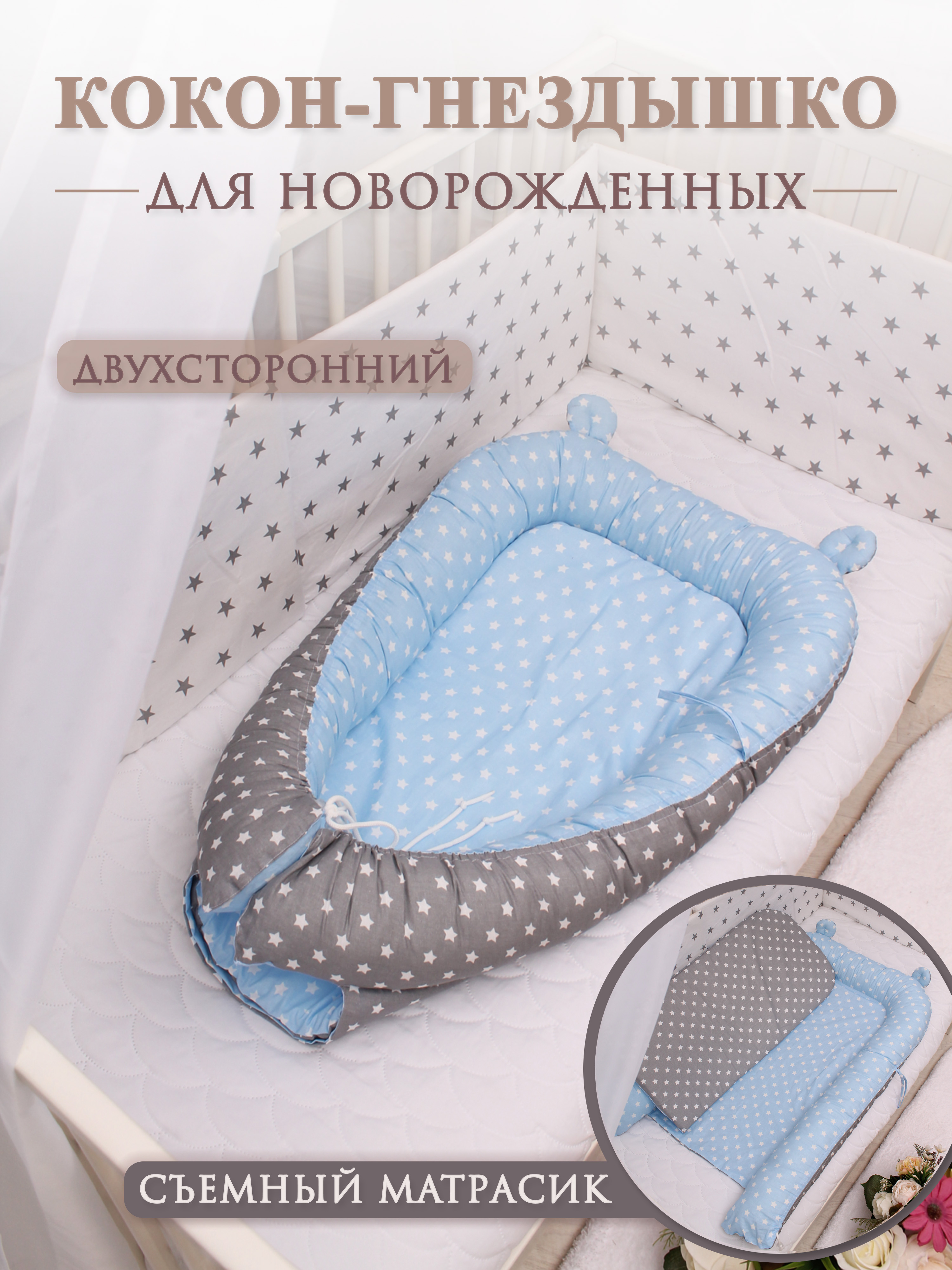 Гнездышко-кокон Body Pillow для новорожденных - фото 1