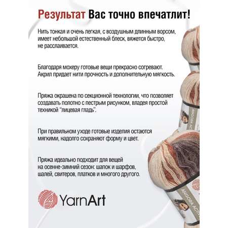 Пряжа YarnArt Angora Active тонкая полушерстяная 100 г 500 м 851 меланж 5 мотков