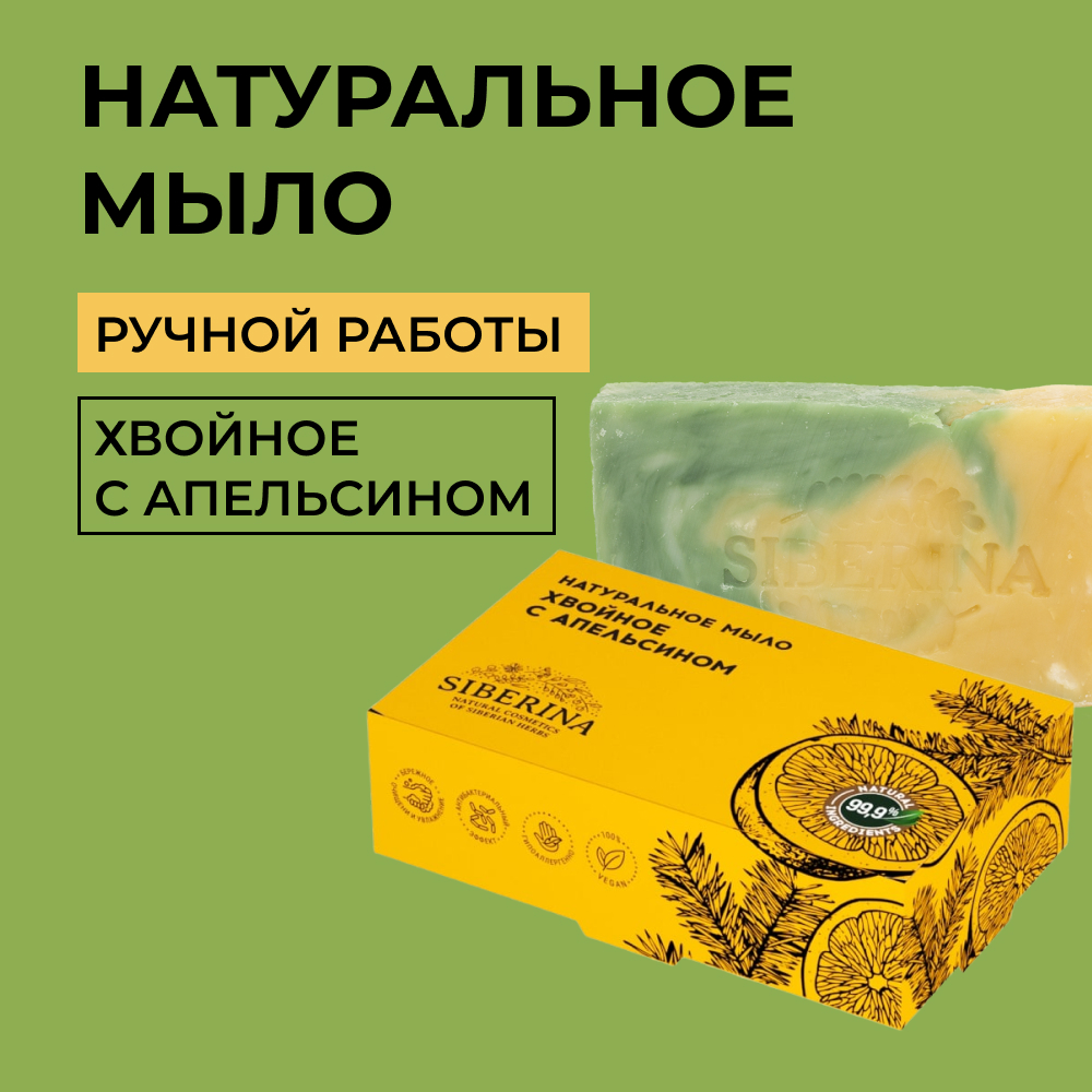 Мыло Siberina натуральное «Хвойное с апельсином» ручной работы очищение и увлажнение 80 г - фото 1