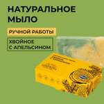 Мыло Siberina натуральное «Хвойное с апельсином» ручной работы очищение и увлажнение 80 г