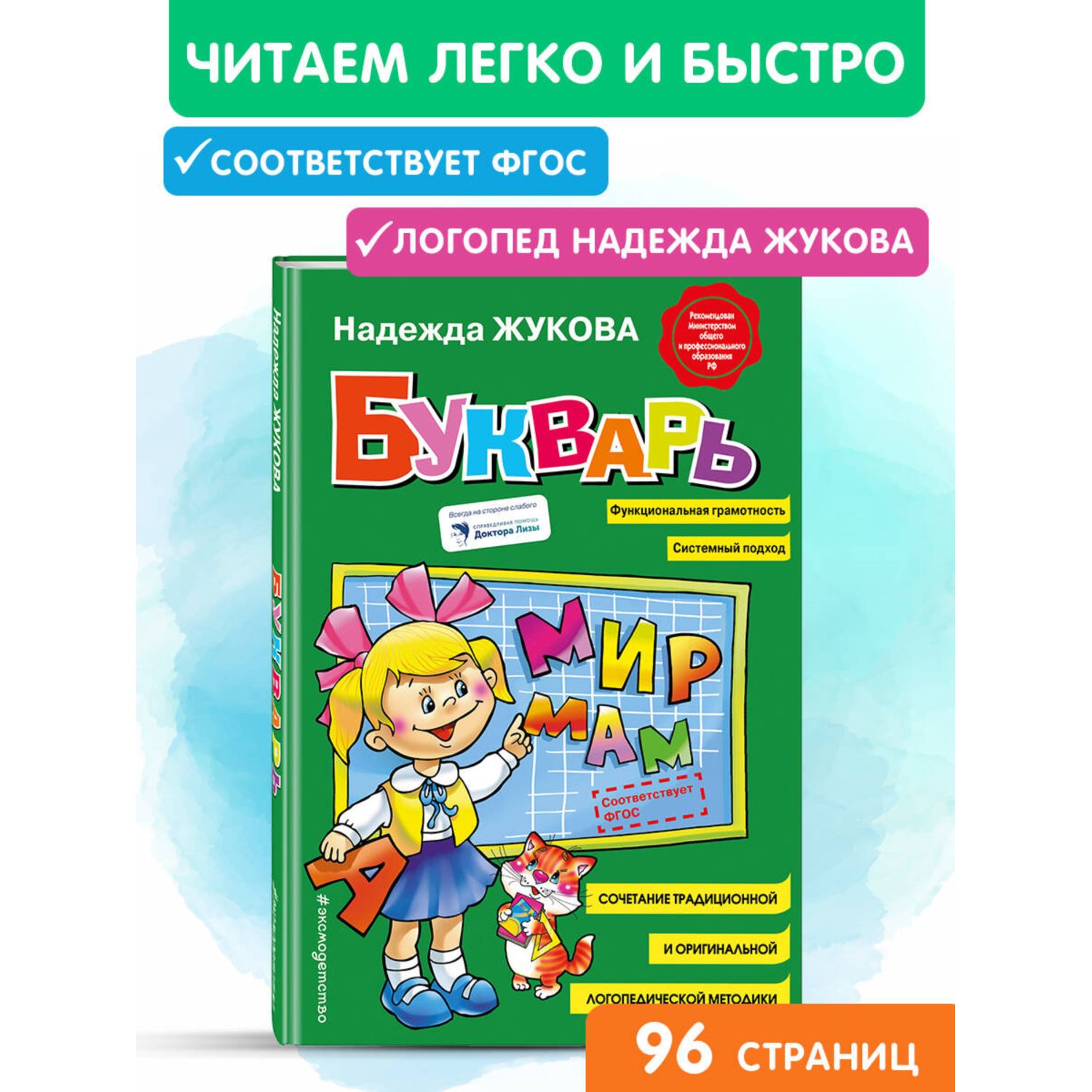 Книга Букварь для старшего дошкольного возраста Жукова Н - фото 1