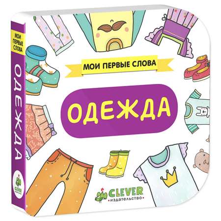 Книга Clever Мои первые слова Одежда