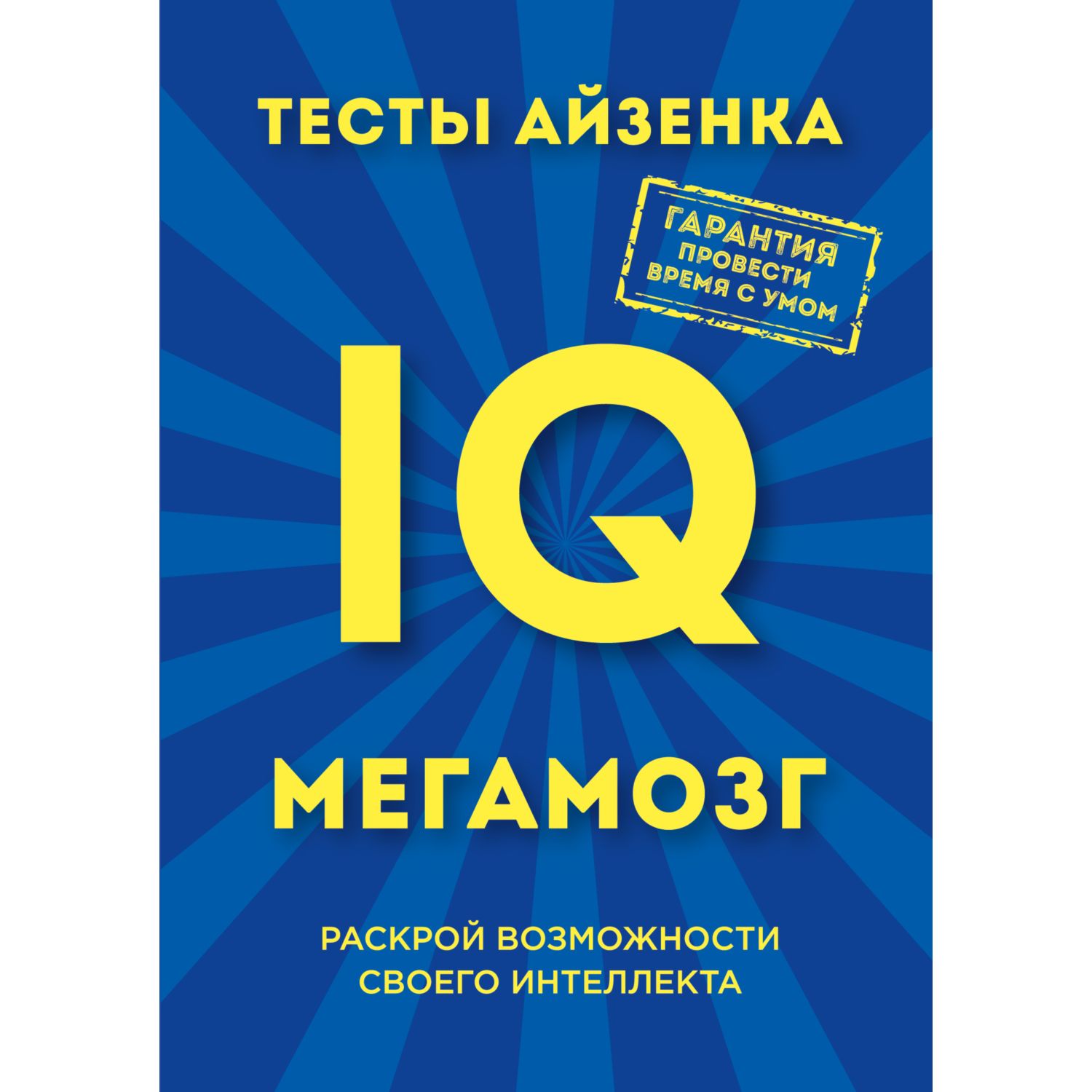 Книга ЭКСМО-ПРЕСС Тесты Айзенка IQ Мегамозг Раскрой возможности своего интеллекта - фото 1