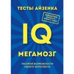 Книга ЭКСМО-ПРЕСС Тесты Айзенка IQ Мегамозг Раскрой возможности своего интеллекта