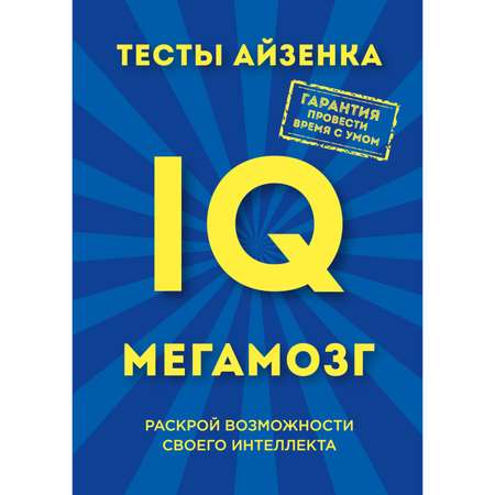 Книга Эксмо Тесты Айзенка IQ Мегамозг Раскрой возможности своего интеллекта