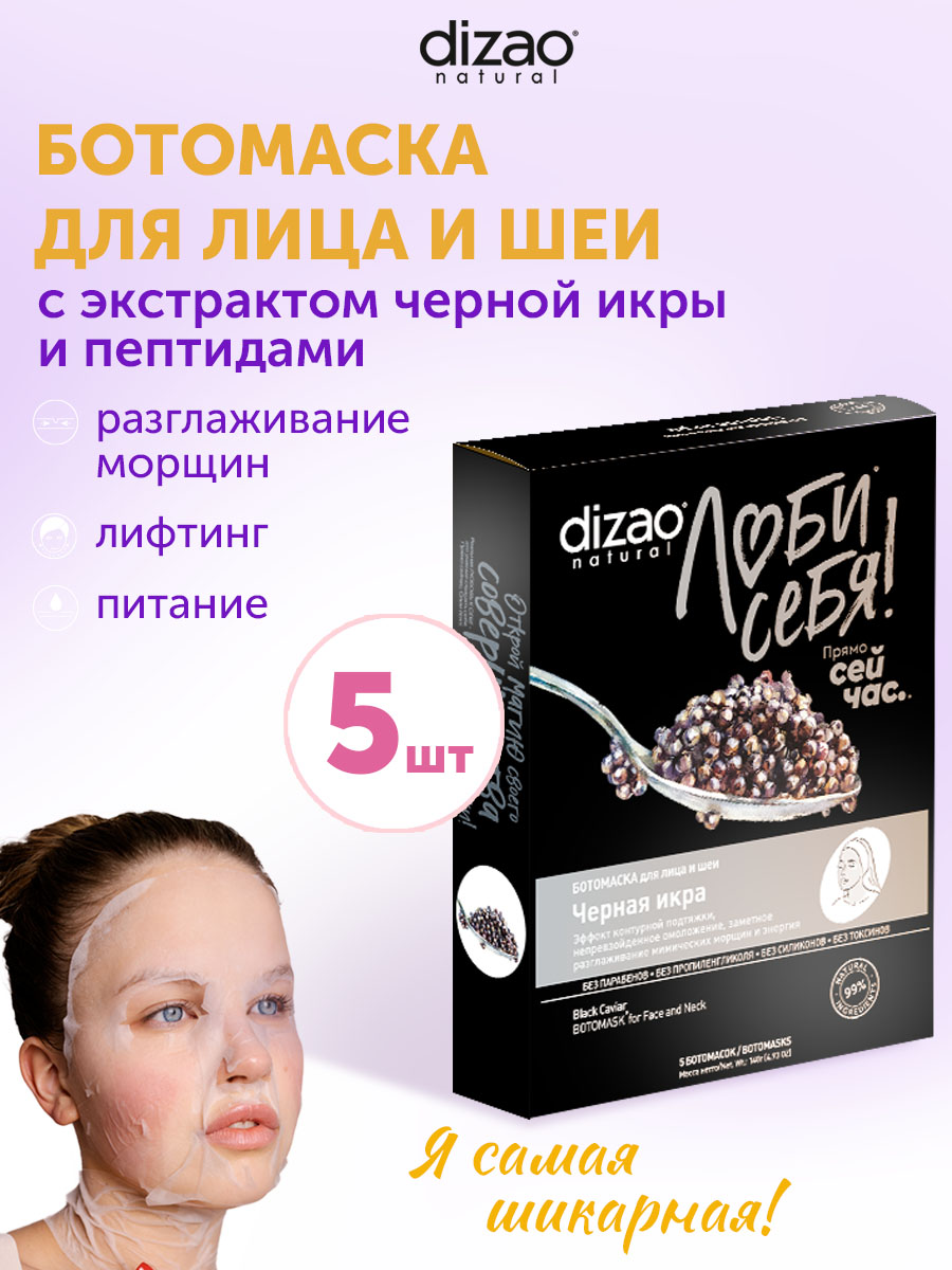 Маска тканевая DIZAO Черная икра 5 шт. - фото 1