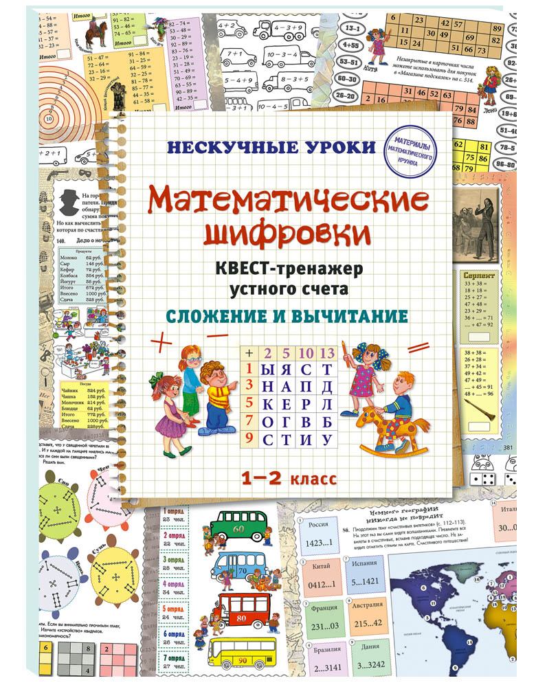 Книга Белый город Математические шифровки. Квест-тренажер устного счета. Сложение и вычитание - фото 1