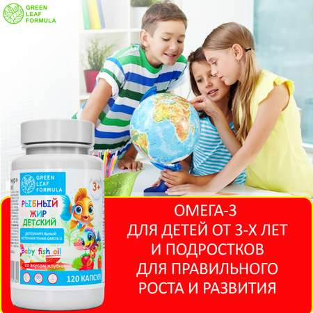 Омега 3 рыбный жир Green Leaf Formula витамины для детей от 3 лет со вкусом клубники 120 капсул