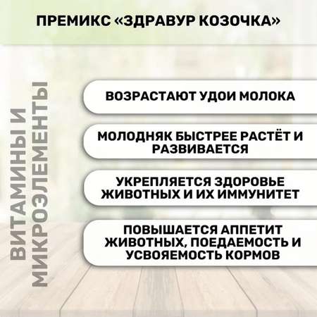 Кормовая добавка Ваше Хозяйство Здравур для коз и козлят Козочка 600г