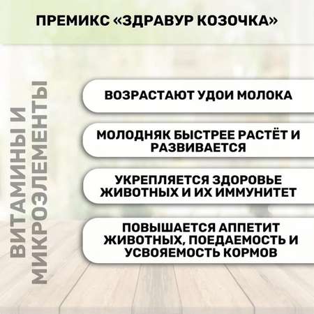 Кормовая добавка Ваше Хозяйство Здравур для коз и козлят Козочка 600г